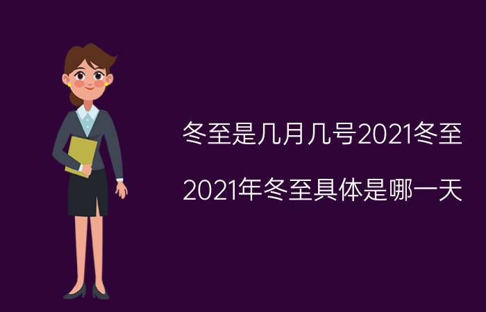 冬至是几月几号2021冬至 2021年冬至具体是哪一天